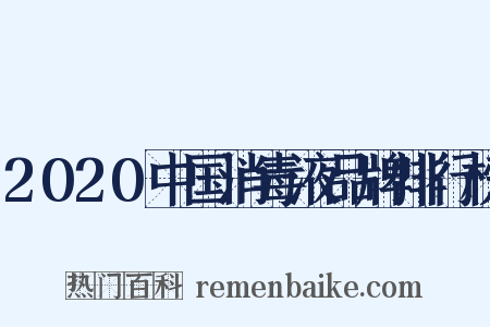 2020中国消毒液品牌排行榜是什么意思的图片